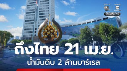 น้ำมันดิบ 2 ล้านบาร์เรล ถึงไทย 21 เม.ย.นี้ ปตท. ยืนยันป้องกันไม่ขาดน้ำมัน
