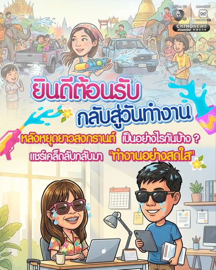 หยุดยาวสงกรานต์  เป็นอย่างไรกันบ้าง ? ระวังอาการซึมเศร้าหลังวันหยุดยาว แชร์เคล็ดลับปรับตัวกลับมาทำงานอย่างสดใส