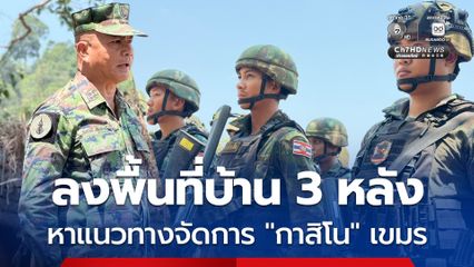 ผบ.ทร. ลงพื้นที่บ้าน 3 หาแนวทางจัดการกาสิโนเขมรสร้างรุกไทยโครงสร้างพัง
