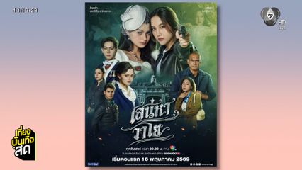 เสน่หาวาโย ปล่อย OFFICIAL POSTER แล้ว 16 พ.ค.นี้ มาแน่ ทางช่อง 7HD