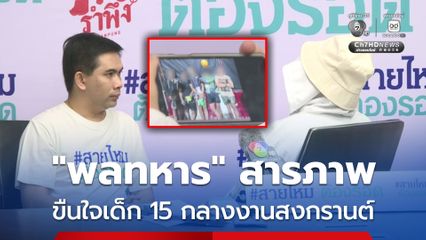 พลทหารรับสารภาพขืนใจเยาวชน 15 ปี ในงานสงกรานต์ข้าวสาร