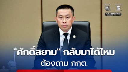 “ศักดิ์สยาม” หวนคืนสนามการเมืองได้หรือไม่ ต้องถาม “กกต.”