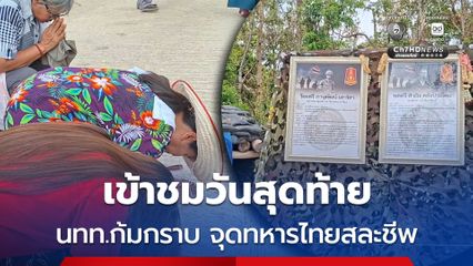 เข้าชมปราสาทตาควาย-เนิน 350 ยังคึกคัก 2 แม่ลูก ก้มกราบ จุดที่จ่าเริงและพลทหารวุ้นสละชีพ