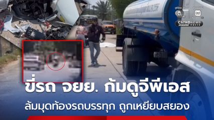 หนุ่มใหญ่ชาวจีนขี่รถ จยย. ก้มดูจีพีเอส ล้มมุดท้องรถบรรทุก ถูกเหยียบสยอง