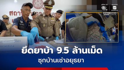 รวบเครือข่าย แบงค์ เพชรบูรณ์ เช่าบ้านอยุธยา อ้างขายมะขามบังหน้า แต่ซุกยาบ้า 9.5 ล้านเม็ด