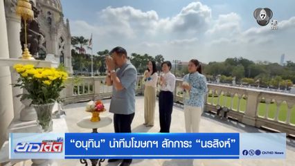 อนุทิน นำทีมโฆษกฯ สักการะ นรสิงห์