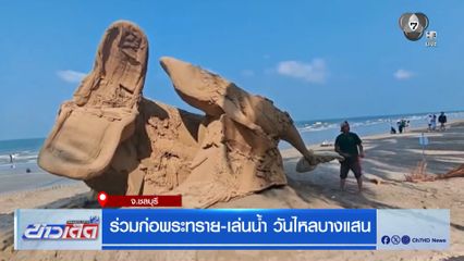 ร่วมก่อพระทราย-เล่นน้ำ วันไหลบางแสน