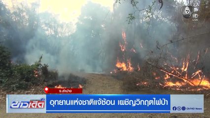 อุทยานแห่งชาติแจ้ซ้อน เผชิญวิกฤตไฟป่า