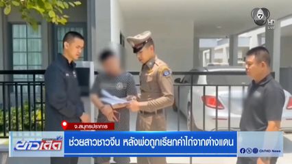 ช่วยสาวชาวจีน หลังพ่อถูกเรียกค่าไถ่จากต่างแดน