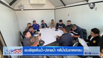 พบพิรุธต้นน้ำ-ปลายน้ำ คดีน้ำมันขาดแคลน