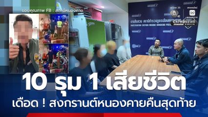 ควันหลงสงกรานต์หนองคายเดือด 10 ต่อ 1 ถูกรุมสกรัมเสียชีวิต