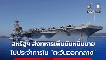 กห.สหรัฐฯ ส่งทหารอีกกว่า 10,000 นาย ไปประจำการในตะวันออกกลาง