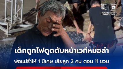 เด็กถูกไฟดูดเสียชีวิตหน้าเวทีหมอลำ งานสงกรานต์ พ่อแม่ร่ำไห้ 1 ปีเศษ เสียลูก 2 คน ตอน 11 ขวบ