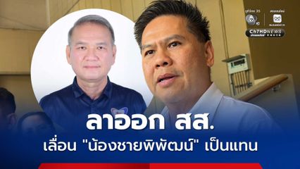 วราวุธ ลาออก สส.บัญชีรายชื่อ “พิบูลย์ รัชกิจประการ” เลื่อนขึ้น สส.แทน