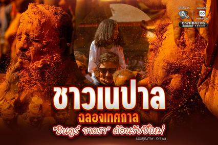 ชาวเนปาลสาดผงสี ฉลองเทศกาล ซินดูร์ จาตรา ต้อนรับปีใหม่