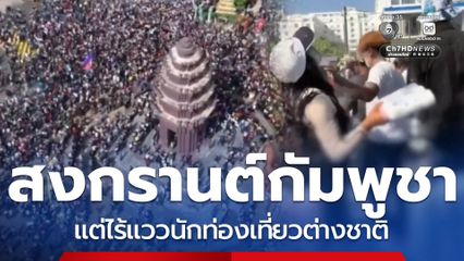 มหาสงกรานต์กัมพูชาคึกคัก แต่ไร้แววนักท่องเที่ยวต่างชาติ