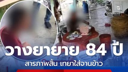 รับสารภาพสิ้น ใช้ยานอนหลับมอมสาว วางยายาย 84 ปี