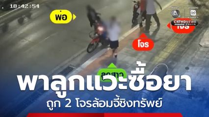 แวะซื้อยา ถูกโจรชิงทรัพย์