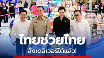 ลดแล้ว ลดอีก! “ไทยช่วยไทย” สินค้าราคาถูก “ศุภจี” เปิดให้สั่งเดลิเวอรีได้แล้ว ระยะ 5 กม.ส่งฟรี