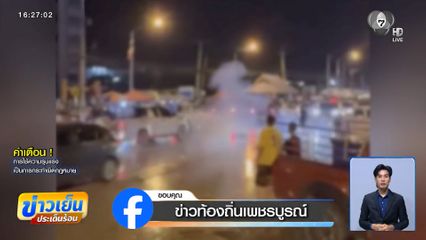 วัยรุ่นยกพวกตีกัน กลางงานสงกรานต์วันสุดท้าย จ.เพชรบูรณ์