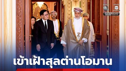 รมว.กต. เข้าเฝ้าฯ สุลต่านโอมาน ณ พระราชวังบัยต์ อัล บารากา กรุงมัสกัต