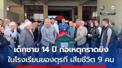 สลด ! นักเรียนชาย 14 ปี กราดยิงในโรงเรียนของตุรกี เสียชีวิต 9 คน ก่อนตัดสินใจจบชีวิตตัวเอง