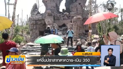 แห่ขึ้นปราสาทตาควาย-เนิน 350