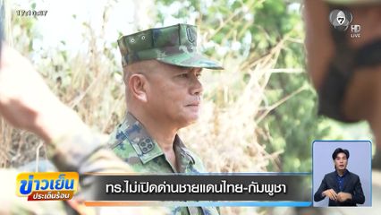 ทร.ไม่เปิดด่านชายแดนไทย-กัมพูชา