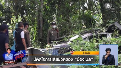 แม่ติดใจการเสียชีวิตของ "น้องเบส"