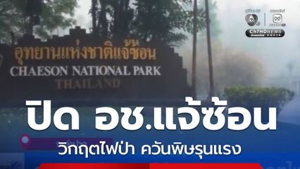 อุทยานแห่งชาติแจ้ซ้อน เผชิญวิกฤตไฟป่า