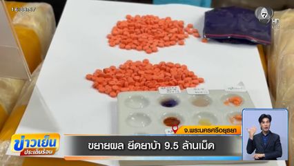 ขยายผล ยึดยาบ้า 9.5 ล้านเม็ด