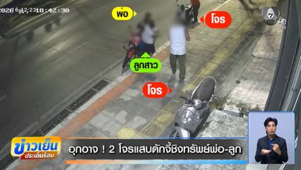 อุกอาจ ! 2 โจรแสบดักจี้ชิงทรัพย์พ่อ-ลูก