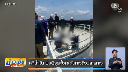 คดีน้ำมัน พบพิรุธตั้งแต่ต้นทางถึงปลายทาง