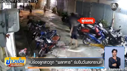 แม่ร้องลูกสาวถูก “พลทหาร” ข่มขืนวันสงกรานต์