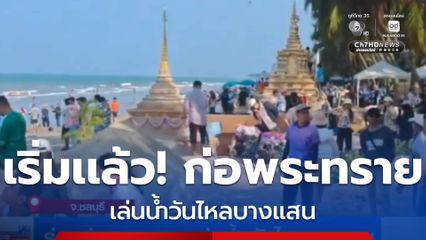 ร่วมก่อพระทราย-เล่นน้ำ วันไหลบางแสน