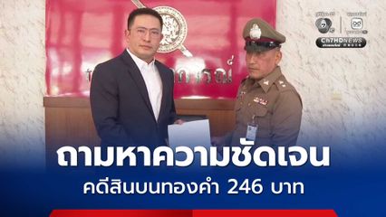 อดีตลูกน้องคนสนิท บิ๊กโจ๊ก บุกทวงถามคดีสินบนทอง 246 บาท