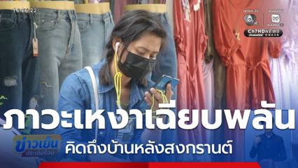 ภาวะ เหงาเฉียบพลัน คิดถึงบ้านหลังสงกรานต์