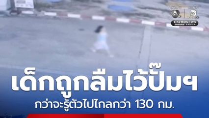 พนักงานช่วยเด็กถูกลืมทิ้งไว้ปั๊มน้ำมัน