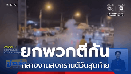 วัยรุ่นยกพวกตีกัน กลางงานสงกรานต์วันสุดท้าย จ.เพชรบูรณ์