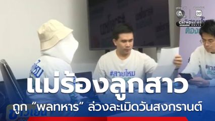 แม่ร้องลูกสาวถูก “พลทหาร” ข่มขืนวันสงกรานต์