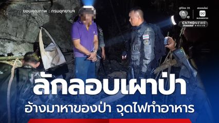 อช.เขื่อนศรีนครินทร์ รวบผู้ต้องหาลักลอบเผาป่า-แปรรูปไม้หวงห้าม อ้างมาหาของป่าและจุดไฟประกอบอาหาร