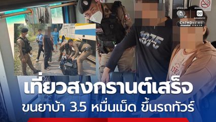 เที่ยวสงกรานต์เสร็จ ขนยาบ้า 3.5 หมื่นเม็ด ขึ้นรถทัวร์