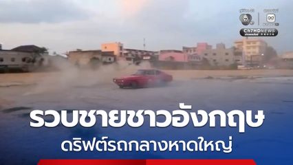 สงกรานต์อยากสนุก หนุ่มใหญ่เมืองผู้ดีดริฟต์รถกลางหาดใหญ่ ตำรวจจ่อชงเพิกถอนใบขับขี่