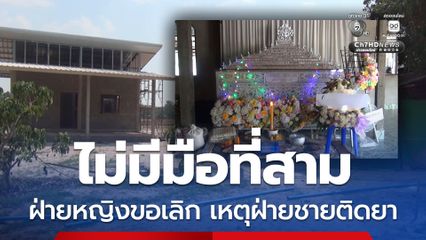 ผัวหึงโหดยิงเมียสาหัส ก่อนปลิดชีพตัวเอง เชื่อไม่มีมือที่สาม ฝ่ายหญิงขอเลิก เหตุฝ่ายชายติดยา
