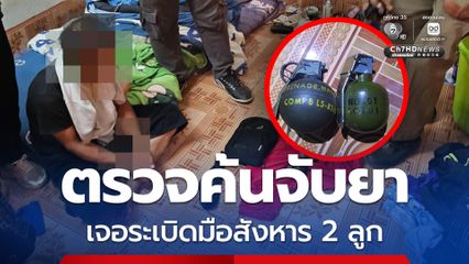 ผงะ ! อส. หูตาไว ตรวจค้นยาบ้า เจอระเบิดมือสังหาร 2 ลูก