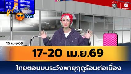 ฝนฟ้าอากาศ 16 เม.ย.69 | 17-20 เม.ย. ไทยตอนบนระวังพายุฤดูร้อนต่อเนื่อง