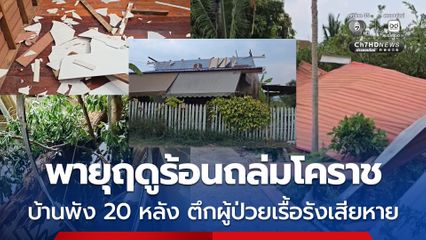 พายุฤดูร้อนถล่มโคราช บ้านพังยับ 20 หลัง ต้นไม้หักโค่นใส่ตึกผู้ป่วยโรคเรื้อรังเสียหาย