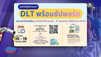 วันแรก ลงทะเบียนช่วยค่าน้ำมันรถสาธารณะ