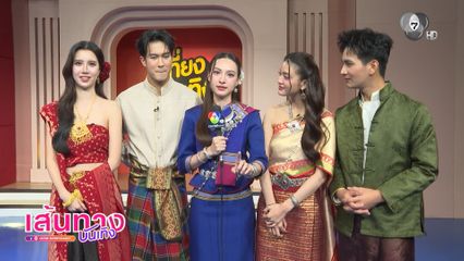 แก๊งนักแสดงละคร บ้านนางรำ สวมคาแรคเตอร์เป็นตัวละครของตัวเอง