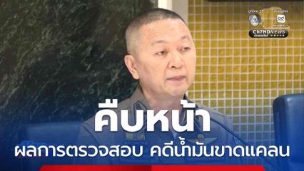 คืบหน้าผลการตรวจสอบ คดีน้ำมันขาดแคลน